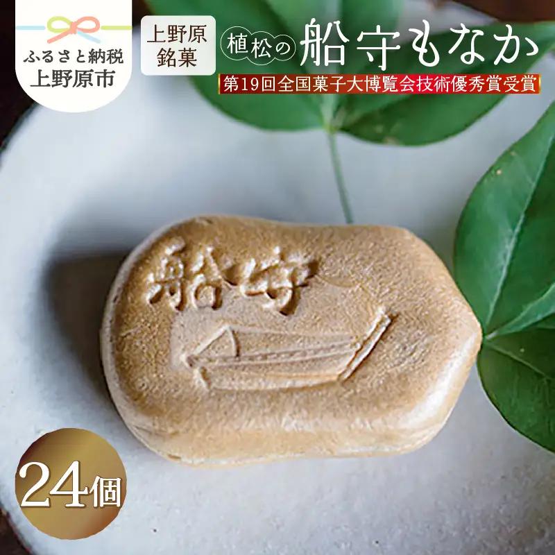 【人気 和菓子】船守もなか 24ヶ入