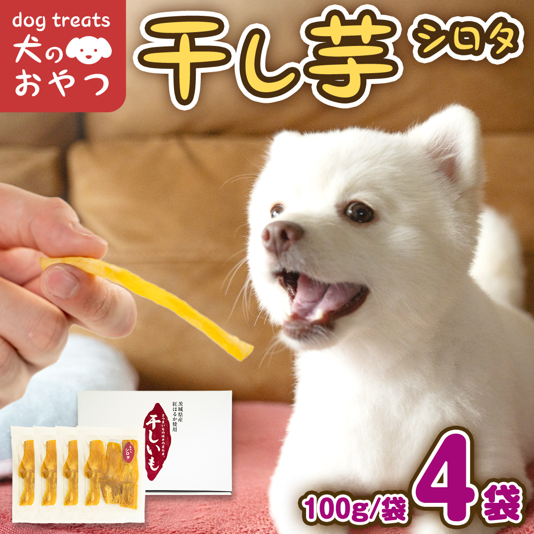 犬のおやつ 国産 干し芋 シロタ 400g (100g × 4袋) 送料無料 保存料不使用 訳ありドックフード 国産手作り さつまいも 人気 少量 個包装 栄養 効能 犬 わんちゃん 訳あり小袋 ドッ