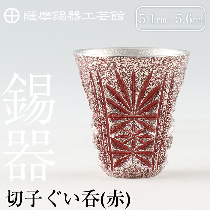 【ふるさと納税】薩摩錫器　切子ぐい呑(赤)《メディア掲載多数》鹿児島 伝統工芸品 錫製品 錫製 ぐい呑み 錫 酒器 食器 日用品 ギフト 贈答 贈り物 プレゼント【薩摩錫器工芸館】