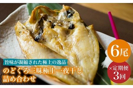 【3回定期便】のどぐろ一夜干し780g (130g×6尾)[PCH003]干物 干物 一夜干し定期便 のどぐろ定期便 干物定期便 一夜干し定期便