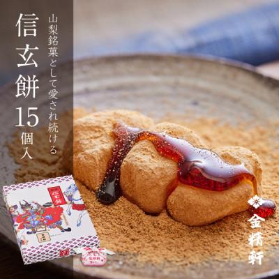 ふるさと納税 北杜市 【金精軒の和菓子】信玄餅(15個入1箱)