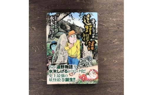 水木しげるの遠野物語 水木しげる 柳田國男 / 漫画 マンガ 書籍 本 岩手県 遠野市 民話 妖怪