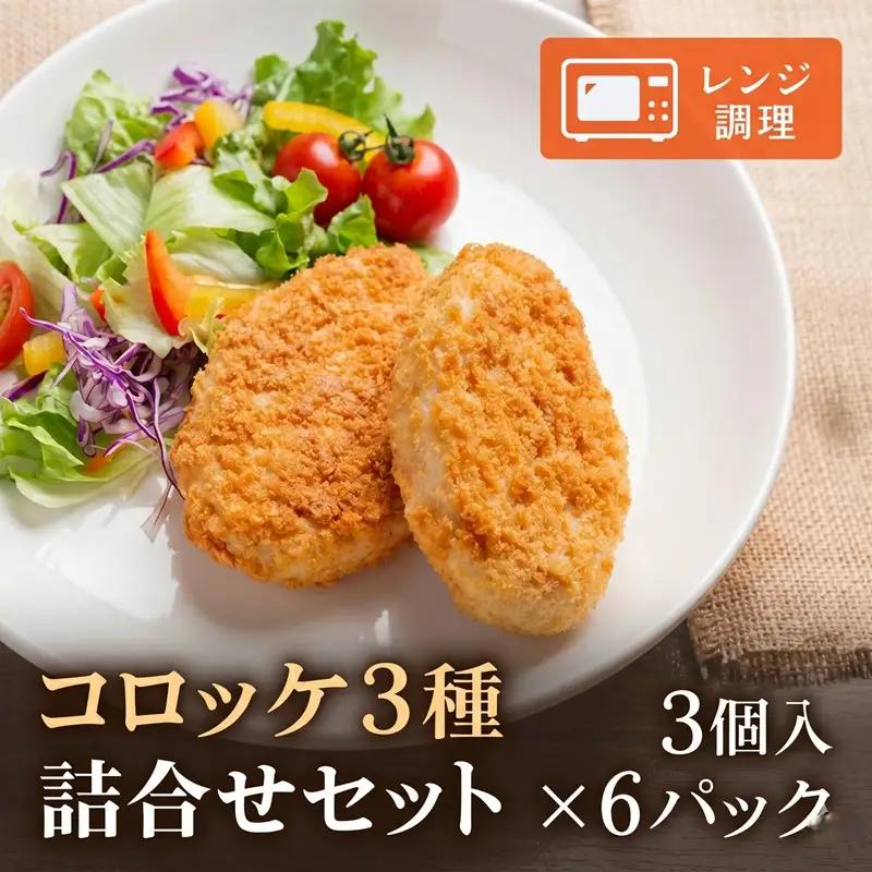 美幌町　コロッケ詰合せ3個入り×6パック【配送不可地域：離島】 AD005 | コロッケ