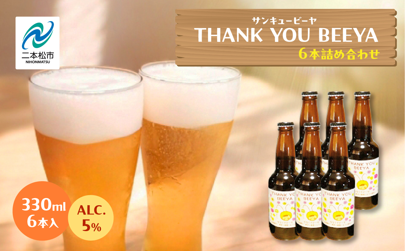 サンキュービーヤ【ななくさナノブルワリー】