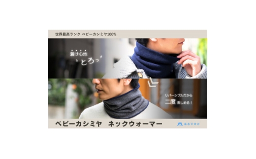 ＜el alto×藤巻百貨店＞ベビーカシミヤ ネックウォーマー(ネイビー×チャコール)【1732633】