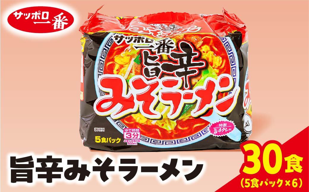 
            サッポロ一番　みそラーメン旨辛　インスタント袋麺30袋｜ ラーメン らーめん まとめ買い 手軽 簡単 便利 詰め合わせ インスタント麺 インスタント インスタントラーメン カップ麺 みそ 塩 時短 食べ比べ 即席麺 非常食 保存食 常温 保存  群馬県 前橋市
          