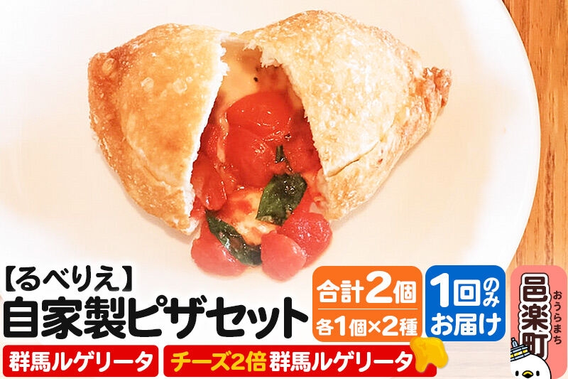 
                  自家製ピザ 群馬ルゲリータ＋群馬ルゲリータ（チーズ2倍）各1個 計2個セット【冷凍】邑楽町 るべりえ [ピザ 冷凍 揚げピザ あげピザ pizza ピッツァ イタリアン イタリア料理 手作り 惣菜 パーティ 誕生日 おもてなし クリスマス 群馬県]
                