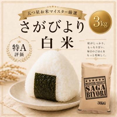 ふるさと納税 鳥栖市 さがびより白米3kg【特A評価】五つ星お米マイスター厳選(鳥栖市)