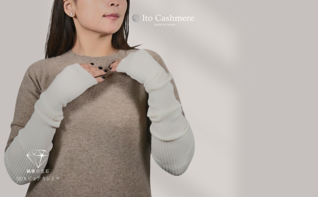 【100％ピュアカシミヤ】ハンドウオーマー オーガニックホワイト【高級 カシミア おしゃれ ファッション 防寒 かしみあ】 020C417
