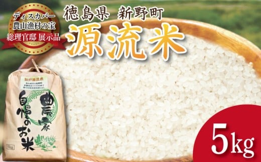 米 5kg お米 新米 令和7年産 コシヒカリ ヒノヒカリ に負けない こめ ご飯 ごはん おにぎり 白米 精米 精白米 卵かけご飯 うなぎ うな重 食品 備蓄 備蓄米 保存 防災 ギフト 贈答 プレゼント お取り寄せ グルメ 送料無料 徳島 阿南 新野源流米 あきさかり