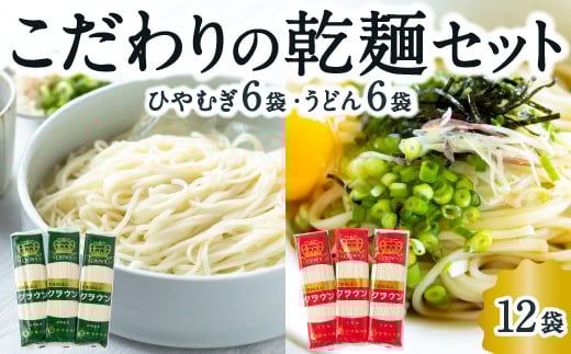 熊谷商店 こだわりの乾麺セット(ひやむぎ6袋・うどん6袋) 12袋 ひやむぎ 冷や麦 冷麦 うどん 乾麺 麺 麺類 セット 福岡県 うきは市