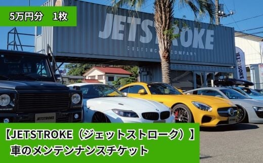 【JETSTROKE（ジェットストローク）】車のメンテンナンスチケット5万円分　