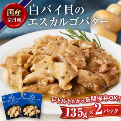 ふるさと納税 京丹後市 白バイ貝のエスカルゴバター