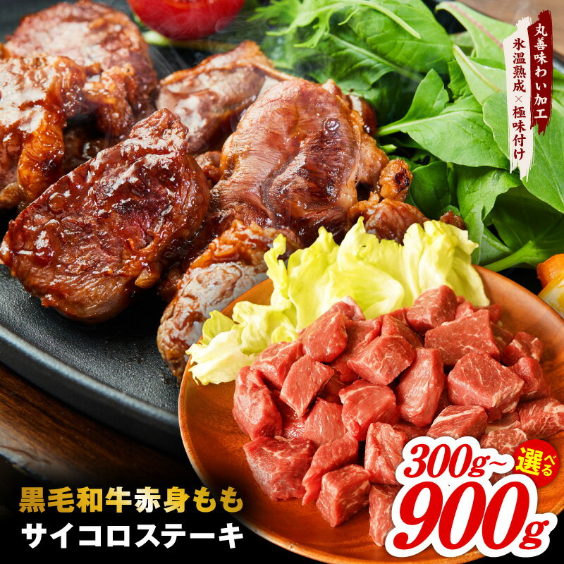 【ふるさと納税】黒毛和牛 赤身もも サイコロステーキ 小分け 300g ~ 900g 焼くだけ 簡単調理 もも肉 赤身 ステーキ 牛肉 丸善味わい加工 旨味 肉の泉佐野 肉 便利 発送月 氷温熟成 極味付け 大阪府 泉佐野市 送料無料 年内発送