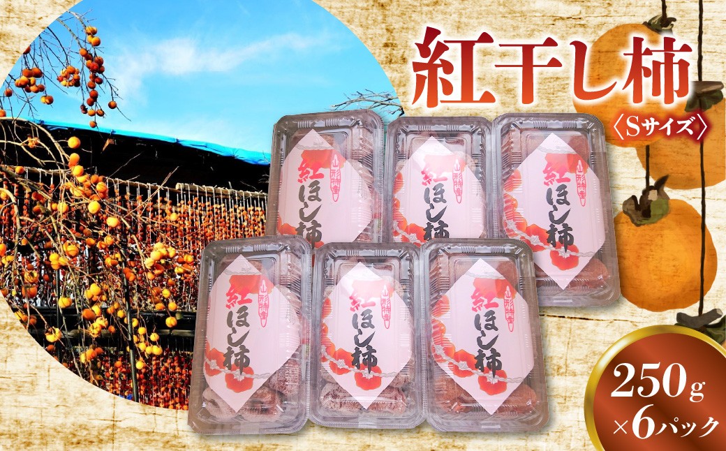 
                  紅干し柿　２５０ｇ×６パック（Ｓサイズ）　0015-2608
                