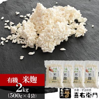 ふるさと納税 宇治田原町 京都・喜右衛門の有機「生米麹」2kg(500g×4)真空パック