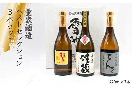 重家酒造ベストセレクション ちんぐ黒 村主 確蔵 セット [JDB099] お酒 むぎ焼酎 壱岐焼酎 本格焼酎 熟成 飲み比べ のし プレゼント 20000 20000円 のし プレゼント ギフト