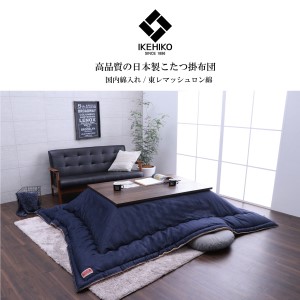 国産デニムこたつ布団ブランシェ（190×240）　AA105