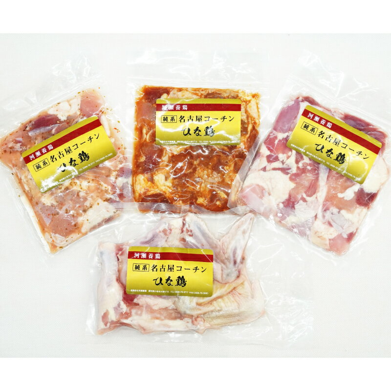 【ふるさと納税】名古屋コーチン 食べ比べ 4種 セット 若どり たれ味 塩にんにく味 ぶつ切り 手羽先 手羽元 地鶏 鶏肉 ひな鶏 手羽 国産 鶏肉 味付け肉 肉 小分け 鍋 お弁当 鶏 コク 旨み 簡単調理 お取り寄せ 冷凍 愛知県 小牧市 送料無料