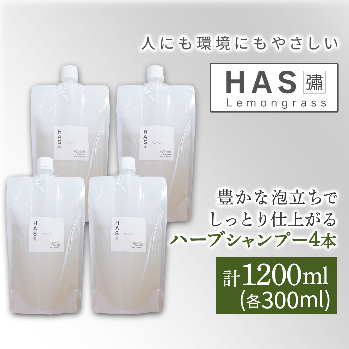 人にも環境にもやさしい HAS ハーブシャンプー[レモングラス]×4本｜ハーブ シャンプー レモングラス 農薬不使用 [0377]