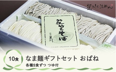 なま麺ギフトセット「おばね」（花笠そば・うどん各5食） つゆ付き 蕎麦 うどん 冷蔵生麺 贈答 ギフト sh-msobx