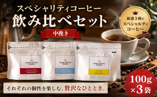 スペシャリティコーヒー飲み比べセット（中挽き） ／ 珈琲 焙煎 サステナブル 神奈川県 No.860-02