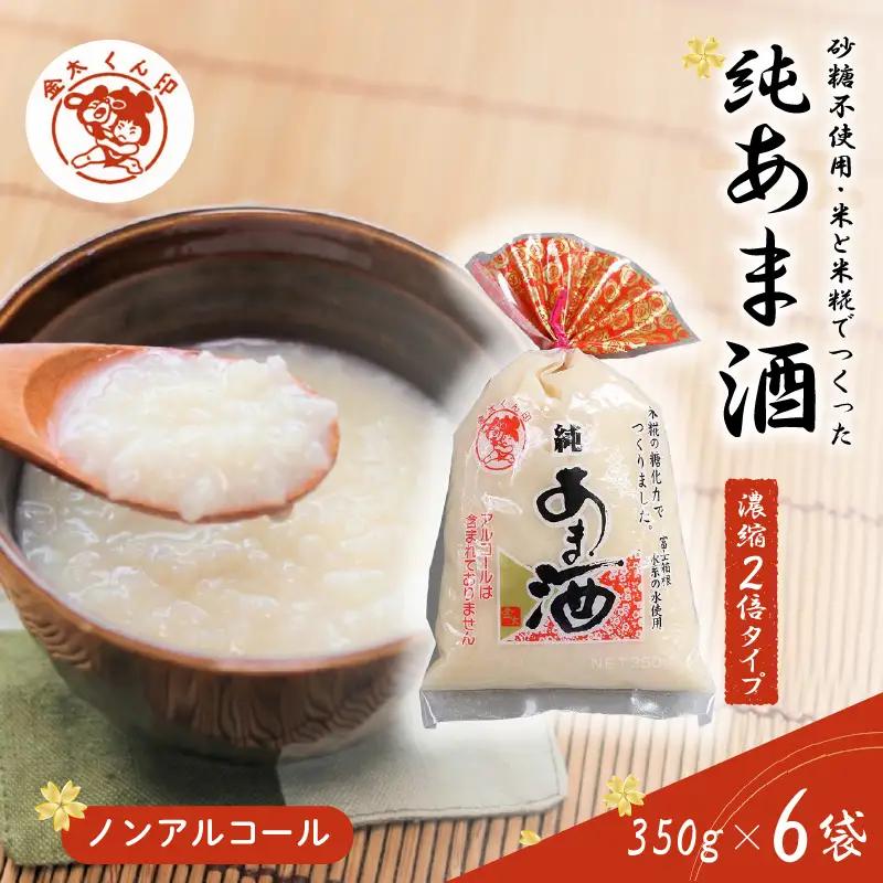  純あま酒 濃縮 2倍タイプ 350g×6個 ノンアルコール 甘酒 ドリンク 砂糖不使用 米糀 お米 飲料 発酵 国産 温め 電子レンジ 加熱 糀 三島市 静岡県
