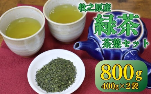 茶葉 800g ( 400g × 2袋 ) お茶 茶 おちゃ 緑茶 煎茶 飲料 国産 家庭用 ご家庭用 日用品 おいしい 美味しい 日本茶 静岡茶 牧之原茶 濃旨 深蒸し 深蒸し茶 深むし茶 深蒸し 深むし ドリンク 飲み物 飲料 水出し 健康 静岡 静岡県産 セット 長谷川製茶 静岡県 牧之原市