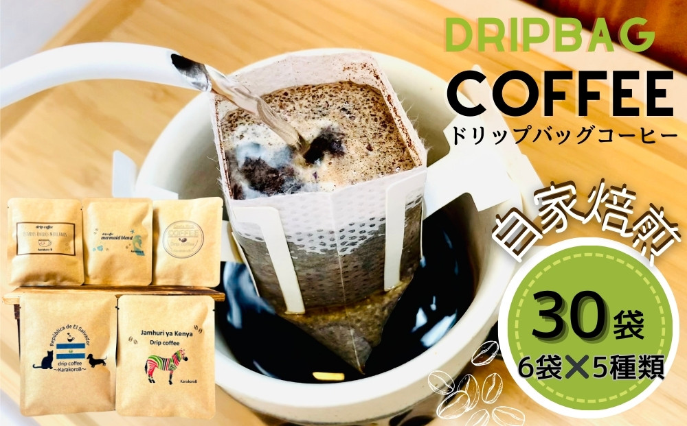 
                  ドリップバッグコーヒー 自家焙煎 アソートセット 合計 30袋 (5種×各6袋)  ドリップコーヒー ブレンドコーヒー エルサルバドル コスタリカ メキシコ ケニア コーヒー coffee こーひー 飲み比べ  ギフト 贈り物 就労継続支援B型 からころ オンラインワンストップ 自治体マイページ 宮城県 東松島市 C
                