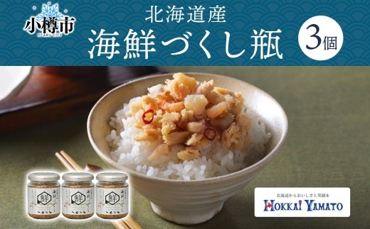 
                  北海海鮮づくし 80g 瓶 3個 計240g4種 瓶詰め ホタテ 鮭 エビ 数の子 ニンニク 赤唐辛子 海鮮 魚介 魚介類 魚 さけ サケ 秋鮭 御飯のお供 ごはんのお供 瓶詰 北海道 小樽市
                