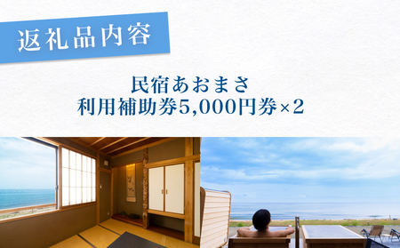 富山県氷見市◇「民宿あおまさ」◇利用補助券 10,000円分  富山県 氷見市 旅行 宿泊 サウナ 宿泊券 チケット クーポン 海鮮 サ旅