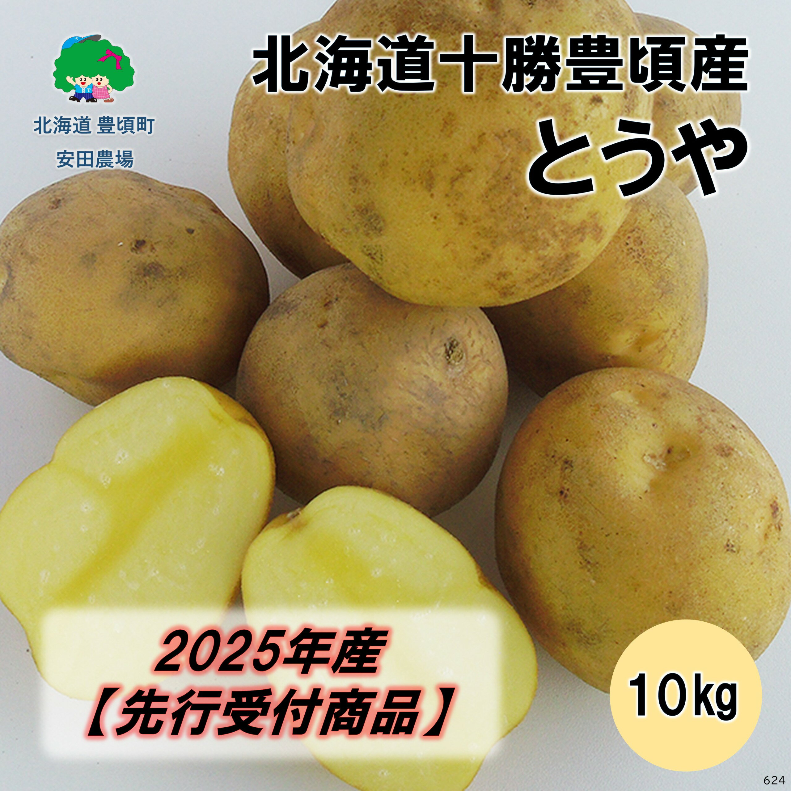 【ふるさと納税】【2025年産】（先行受付）北海道十勝豊頃産 とうや 10kg［安田農場］" 北海道 十勝 豊頃町 " 先行予約 予約 特産 農家直送 数量限定 送料無料 じゃがいも いも 芋 ホクホク ほくほく 甘い 野菜