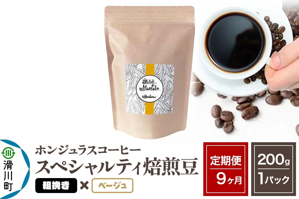 
            《定期便9ヶ月》コーヒー豆 自家焙煎 ホンジュラス スペシャルティコーヒー 焙煎豆 200g×1パック 粗挽き【ベージュ】
          