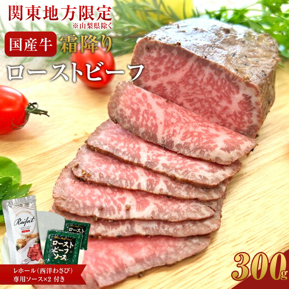 【ふるさと納税】霜降りローストビーフ（約300g）【配送地域・関東地方限定！】 | 牛肉 お肉 オードブル お惣菜 ローストビーフ 神奈川県 小田原市