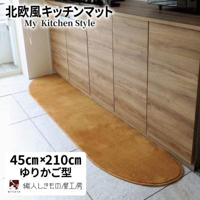 ふるさと納税 泉佐野市 北欧風キッチンマット ラグマットタイプ ゆりかご型 オーカー 抗菌防臭