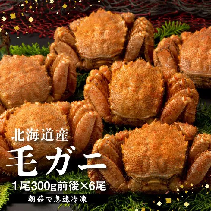 【北海道産】『冷凍』毛がに300g前後×6杯【急速冷凍】【52001502】