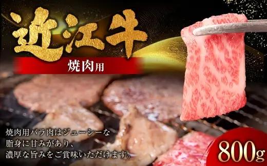 近江牛焼肉用 800g （ 400g × 2パック ） お肉 肉 ニク にく 牛肉 牛 国産 滋賀県産 冷凍 近江牛 おかず 晩酌 焼肉 BBQ バーベキュー バラ バラ肉 濃厚 ジューシー