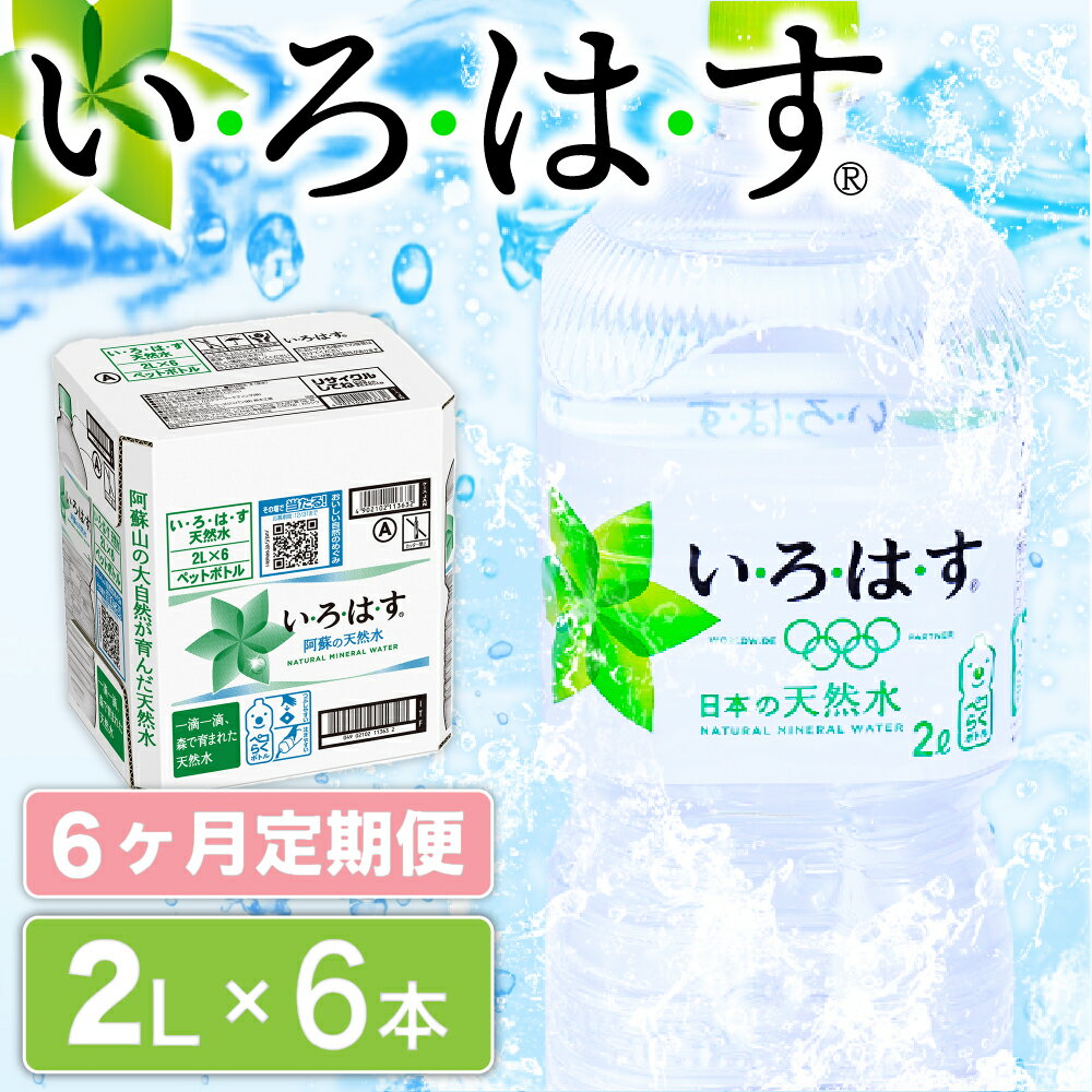 【ふるさと納税】 6ヶ月 定期便 い・ろ・は・す 阿蘇の天然水 2L 6本 いろはす 天然水 水 ミネラルウォーター 2リットル 2l ペットボトル ケース 熊本 阿蘇 南小国町 送料無料