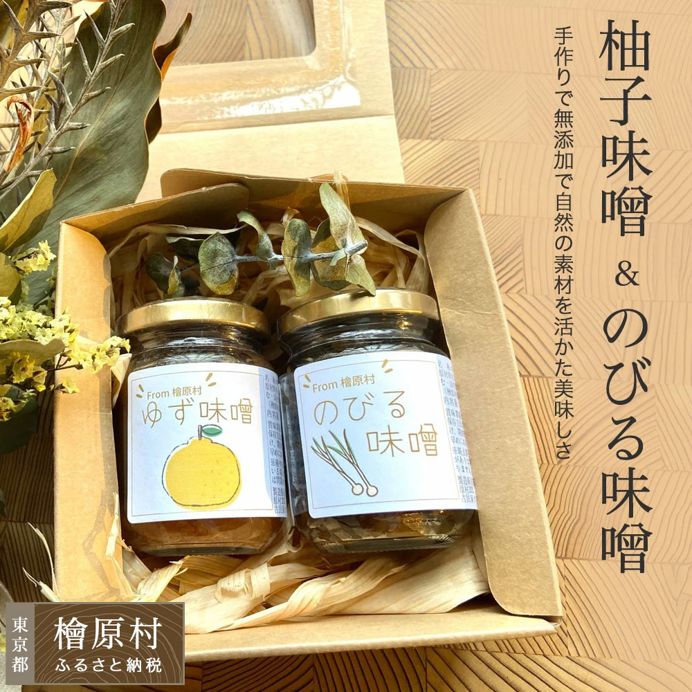 【ふるさと納税】柚子味噌＆のびる味噌 | 味噌 東京 檜原村