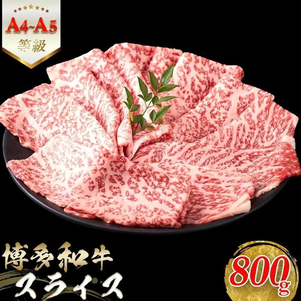 【A5-A4等級】　博多和牛スライス　800g（400g×2）　すきやき・しゃぶしゃぶ