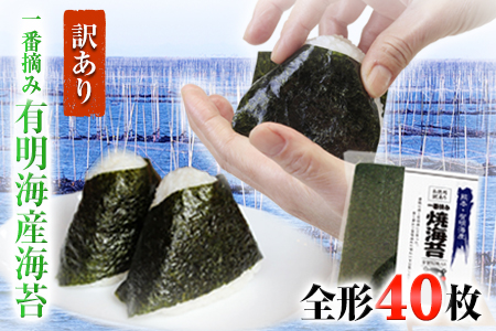 長洲町 訳あり 一番摘み 有明海産海苔 熊本県産（ 有明海産 ） 海苔 全形40枚入り 《45日以内に出荷予定(土日祝除く)》