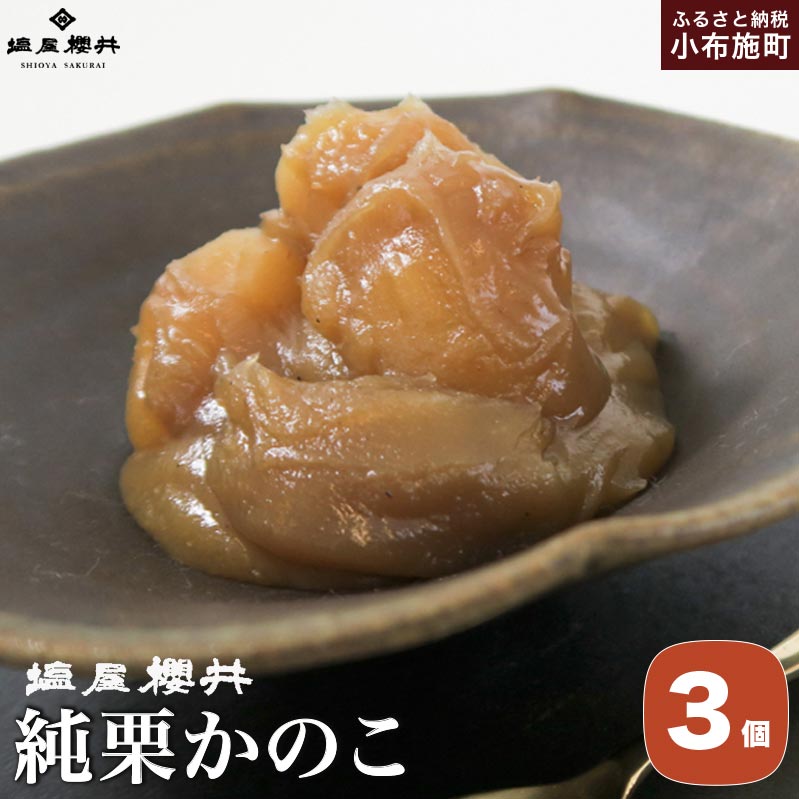純栗かのこ 3個入 ［塩屋櫻井］ 栗菓子 栗きんとん 栗あん お菓子 栗 スイーツ 和菓子 長野 信州 くり お取り寄せ ご当地 1万円以下 送料無料 個包装