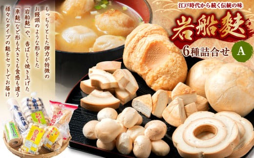  岩船麩 詰合せA 6種 車麩 白玉麩 お麩 A4208