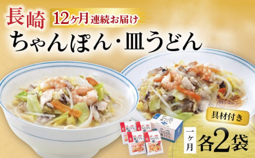 【12回定期便】具材付き！長崎ちゃんぽん・皿うどん揚麺 各2人前 大村市 みろく屋 [ACBK032]