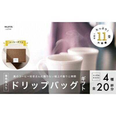 【ふるさと納税】コーヒーギフト 高品質シングルオリジンコーヒー・ドリップバッグ詰め合わせ20杯分（専用ギフト箱入り） 1075009　｜　 オリジナルブレンド 自家焙煎 珈琲 コーヒー豆 珈琲豆 ブラックコーヒー coffee ドリップ ドリップパック ドリップバッグ