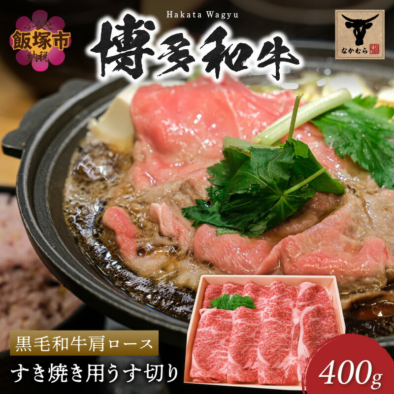 【ふるさと納税】＜なかむら謹製＞【博多和牛】黒毛和牛肩ロースすき焼き用うす切り400g 肉 牛肉 博多和牛 黒毛和牛 すき焼き ロース 筑穂牛 国産 国産牛 和牛 【C-149】