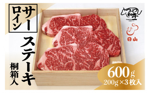 
つべつ和牛　サーロインステーキ　600g（200g×3枚）　桐箱入り/045-13256-a01F
