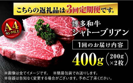 【全3回定期便】希少部位！博多和牛 牛肉 ヒレ シャトーブリアン 400g（200g×2）＜肉のくまもと屋＞那珂川市 ヒレ シャトーブリアン ヒレ肉 ステーキ ヒレステーキ 牛肉 肉 黒毛和牛 福岡産