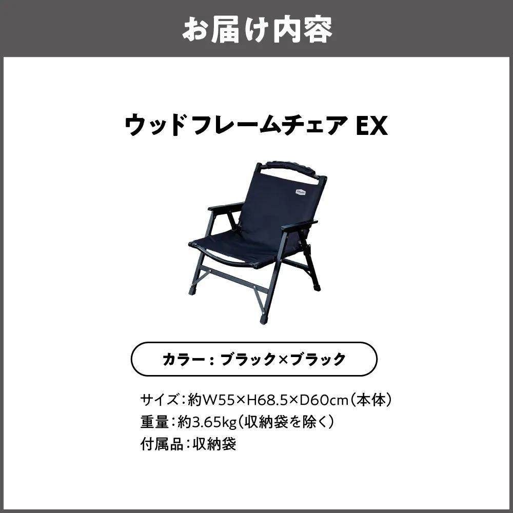 【 Hilander（ハイランダー) 】ウッドフレームチェアＥＸ　ブラック／ブラック キャンプ用品_OS226-0043-01