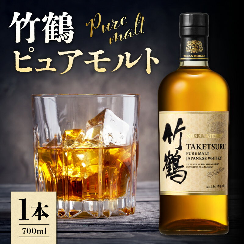 【ふるさと納税】【ウイスキー聖地から】竹鶴ピュアモルト 700ml 余市 × 宮城峡ブレンド 数量限定 ピュアモルト ニッカウヰスキー ニッカ NIKKA ウイスキー ウヰスキー whisky 余市蒸溜所 余市 宮城峡蒸溜所 ギフト プレゼント 贈り物 北海道余市町 北海道 余市町 送料無料